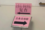 太原市公务员体检全流程
